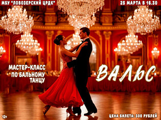 Мастер-класс по бальному танцу Вальс