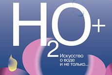 H20+. Искусство о воде и не только...