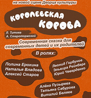 Королевская корова