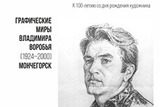 Выставка «Графические миры Владимира Воробья. 1924-2000». К 100-летию со дня рождения художника. Мончегорск