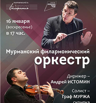 Мурманский Филармонический оркестр январь 2022