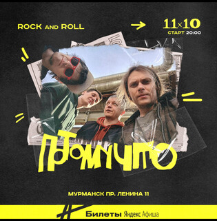 ПОТОМУЧТО в Мурманске