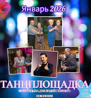 Вечер отдыха «Танцплощадка»: 7 января