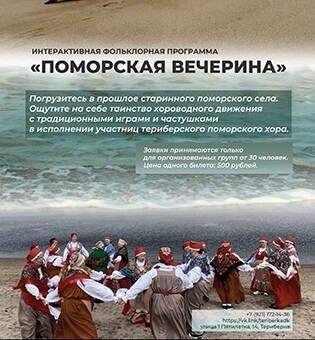 Фольклорная программа «Териберская вечерка»