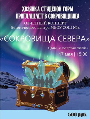 Сокровища Севера