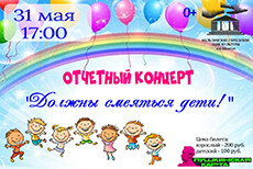 Отчетный концерт «Должны смеяться дети!»