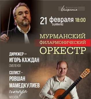 Филармонический оркестр 21.02.2026