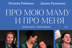 спектакль Про мою маму и про меня