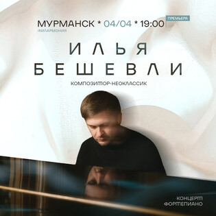Илья Бешевли. Авторский концерт - фортепиано.