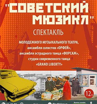 Советский мюзикл