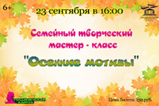Семейный творческий мастер - класс "Осенние мотивы"
