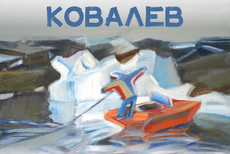 Мероприятие «Сюжеты из жизни» по выставке «Николай Ковалев. Живопись, графика. К 85-летию со дня рождения»