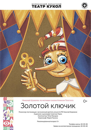 Золотой ключик