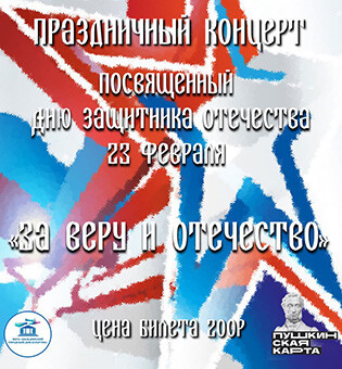 праздничный концерт, посвященный Дню защитника Отечества  «За веру и отечество!»