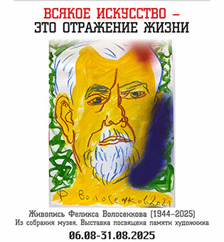 Выставка «Всякое искусство – это отражение жизни». Живопись Феликса Волосенкова (1944-2025). Из собрания музея