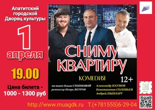 Спектакль Сниму квартиру