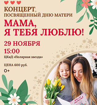 Мама, я тебя люблю!