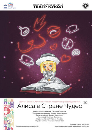 Алиса в Стране чудес