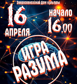 Интеллектуальная игра-квиз «Игры разума»