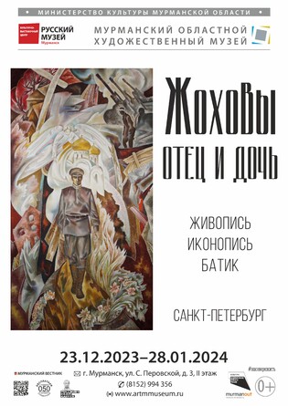 Выставка «Жоховы. Отец и дочь». Живопись и декоративно-прикладное искусство