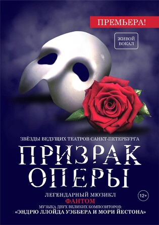 Призрак оперы