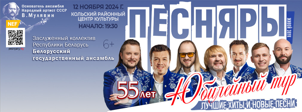 Песнярам 55!