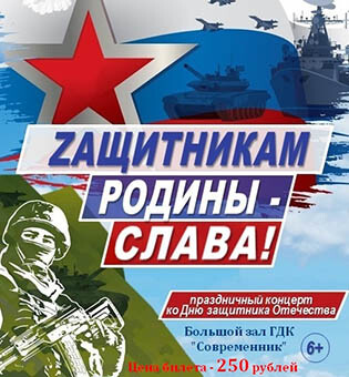 Праздничный концерт «Zащитникам Родины - Слава!»