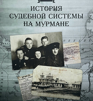 История судебной системы на Мурмане