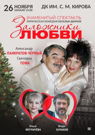 Заложники любви