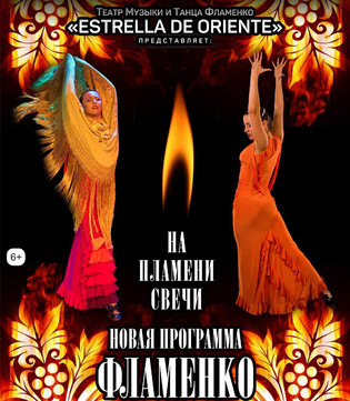 Театр музыки и танца фламенко "Estrella de oriente"