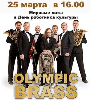 группа OLYMPIC BRASS