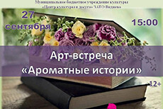 Арт-встреча «Ароматные истории»