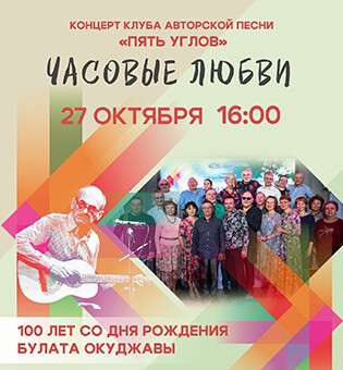 Концерт "Часовые любви"