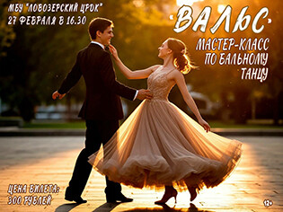 Мастер-класс по бальному танцу Вальс