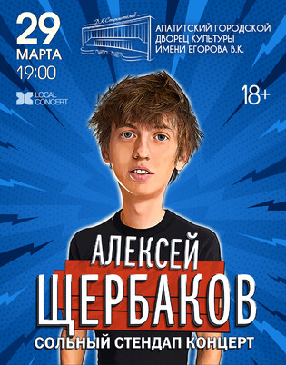 Standup Алексей Щербаков