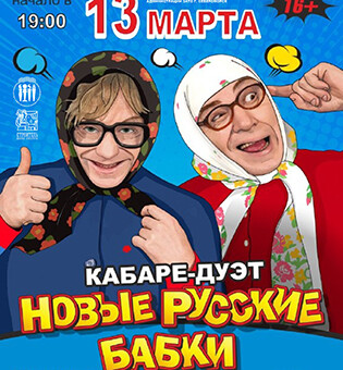 Кабаре-дуэт НОВЫЕ РУССКИЕ БАБКИ