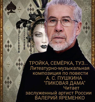 «Тройка, Семёрка, Туз…»