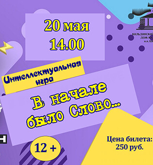 Интеллектуальная игра  «В начале было Слово»
