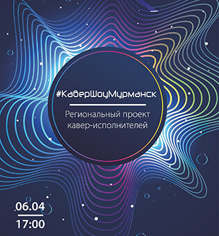 Региональный проект кавер исполнителей "#КавершоуМурманск"