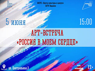 Арт-встреча «Россия в моем сердце»