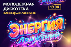 Молодежная дискотека Энергия движения