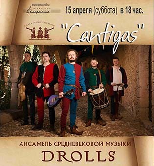 Концерт Cantigas