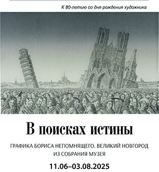 «В поисках истины». Графика Бориса Непомнящего. Из собрания музея
