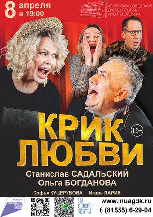 Крик любви