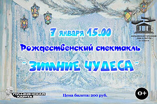 Рождественский спектакль  «Зимние чудеса»