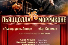 Пьяццолла VS Морриконе