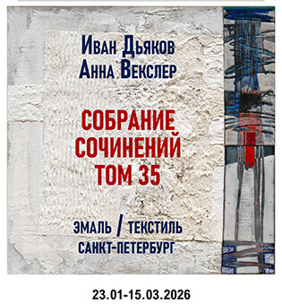 Экскурсия по выставке «Собрание сочинений. Том 35. Иван Дьяков. Эмаль. Анна Векслер. Текстиль», Санкт-Петербург (перед покупкой билета запишитесь по тел. 99-43-57)