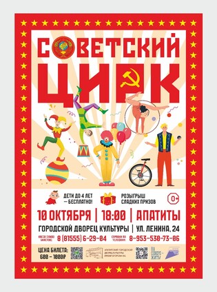 Советский цирк