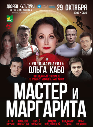 Спектакль «Мастер и Маргарита»