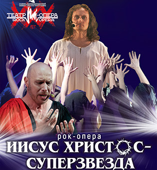 Рок-Опера Иисус Христос суперзвезда Кандалакша
